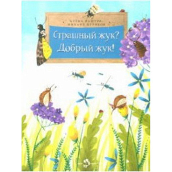 Страшный жук?Добрый жук!
