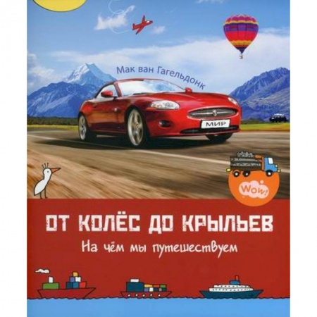 Наука. Техника. Транспорт, книга От колес до крыльев. На чем мы путешествуем купить по скидке