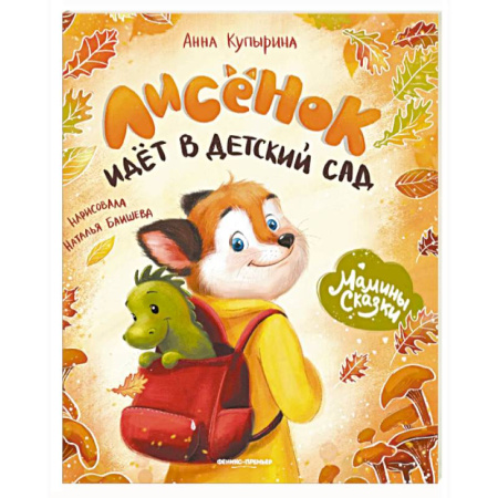 Сказки отечественных писателей, книга Лисенок идет в деткий сад купить по скидке