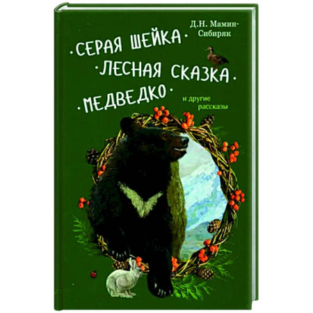 Сказки отечественных писателей, книга Серая Шейка, Лесная сказка, Медведко и др.рассказы купить по скидке