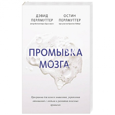 Другие виды специальной медицины, книга Промывка мозга. Программа для ясного мышления, укрепления отношений с людьми и развития полезных купить по скидке