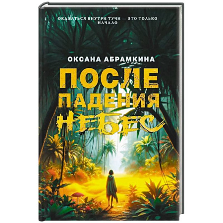 Русская современная проза, книга После падения небес купить по скидке