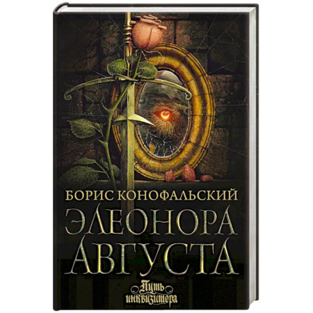 Боевая фантастика, книга Элеонора Августа купить по скидке