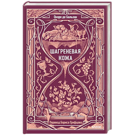 Зарубежная классика, книга Шагреневая кожа. Вечные истории купить по скидке