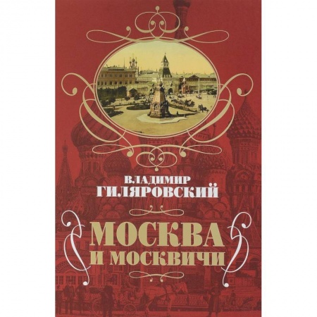 Народы России, книга Москва и москвичи купить по скидке