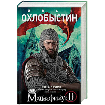 Магнификус II