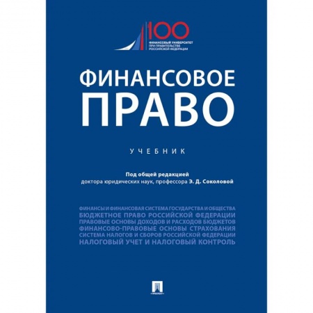Финансовое право, книга Финансовое право.Уебник купить по скидке