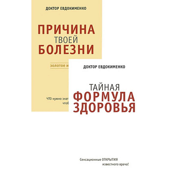 Причина твоей болезни. Тайная формула здоровья. Комплект из 2 книг