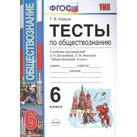 Обществознание, книга Тесты по обществознанию 6 кл. Боголюбов. ФГОС купить по скидке