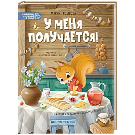 Сказки отечественных писателей, книга У меня получается!: 10 сказок для развития самостоятельности купить по скидке