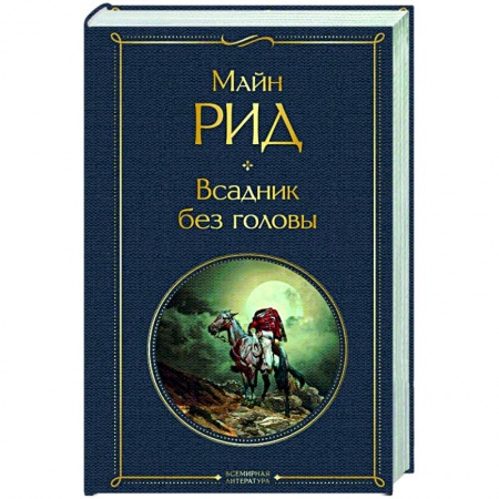 Зарубежная классика, книга Всадник без головы купить по скидке