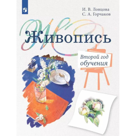 Дополнительные учебные пособия, книга Живопись. Второй год обучения: Учебное пособие для организаций дополнительного образования. 4 издание купить по скидке