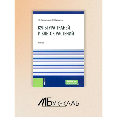 Ботаника, книга Культура тканей и клеток растений: Учебник купить по скидке