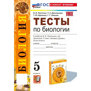 Биология. 5 класс. Тесты к учебнику В. В. Пасечника и др. ФГОС