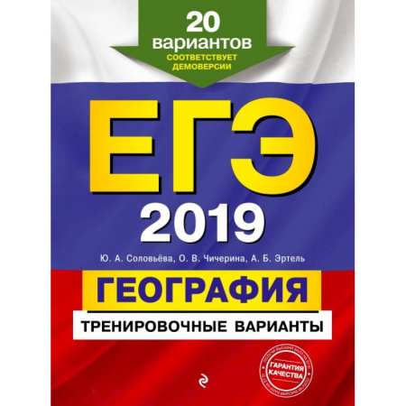 География, книга ЕГЭ-2019. География. Тренировочные варианты. 20 вариантов купить по скидке