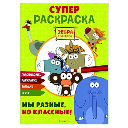 Раскраски на любой вкус, книга Зебра в клеточку. СУПЕР раскраска. Мы разные, но классные! купить по скидке