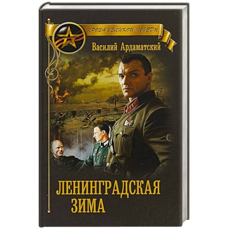 Военный роман, книга Ленинградская зима купить по скидке