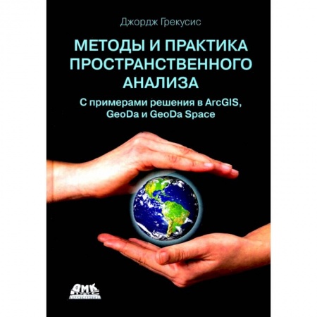 Общие справочники, книга Методы и практика пространственного анализа купить по скидке