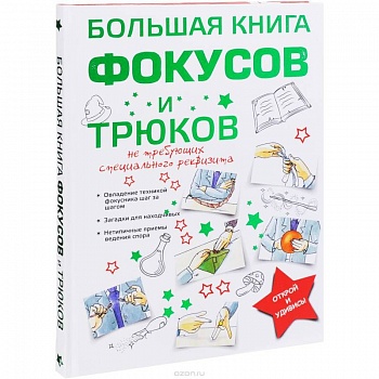 Большая книга фокусов и трюков Большая книга фокусов и трюков