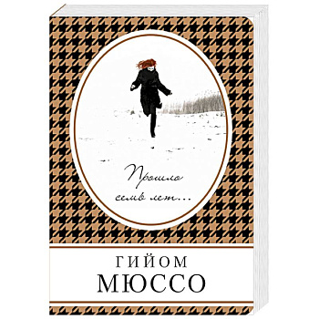 Прошло семь лет...