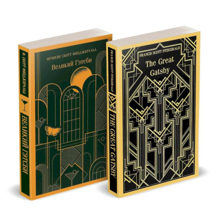 Зарубежная классика, книга Набор 'Великий Гэтсби' на двух языках (комплект из 2-х книг: 'Великий Гэтсби', 'The Great Gatsby') купить по скидке