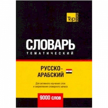 Русско-арабский (египетский) тематический словарь - 9000 слов Русско-арабский (египетский) тематический словарь - 9000 слов