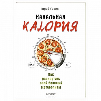 Нахальная калория. Как раскрутить свой базовый метаболизм