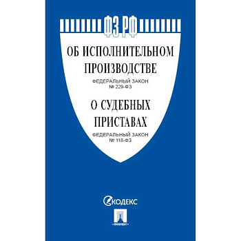 Об исполнительном производстве №229-ФЗ.Об органах принудит.исполнения РФ №118-ФЗ