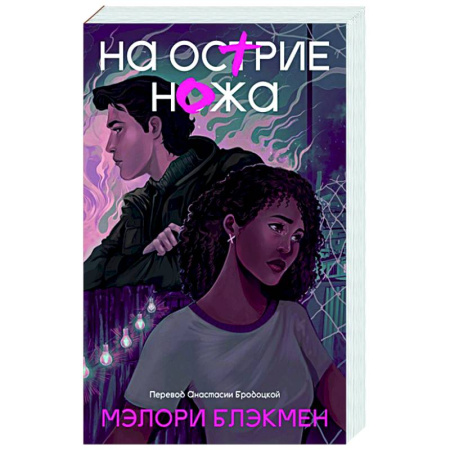 Зарубежная современная проза, книга На острие ножа купить по скидке