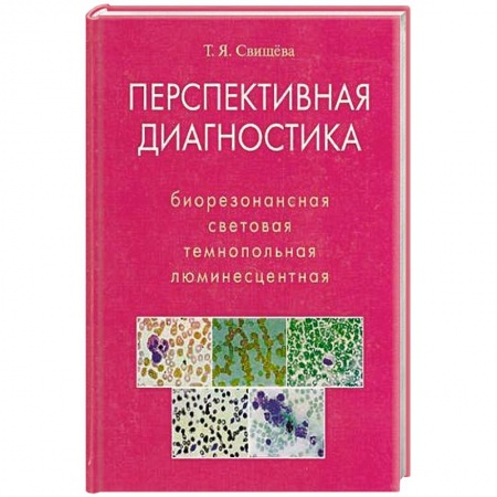 Аллергические заболевания, книга Перспективная диагностика. Биорезонансная, светов. купить по скидке