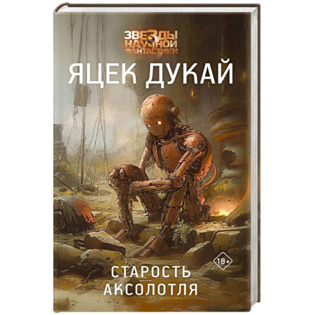 Зарубежная фантастика, книга Старость аксолотля купить по скидке