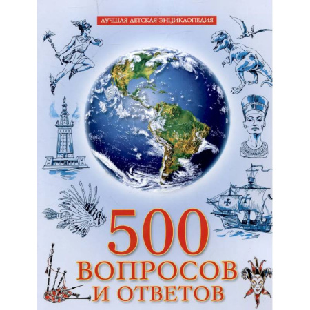 Все обо всем. Универсальные энциклопедии, книга 500 вопросов и ответов купить по скидке