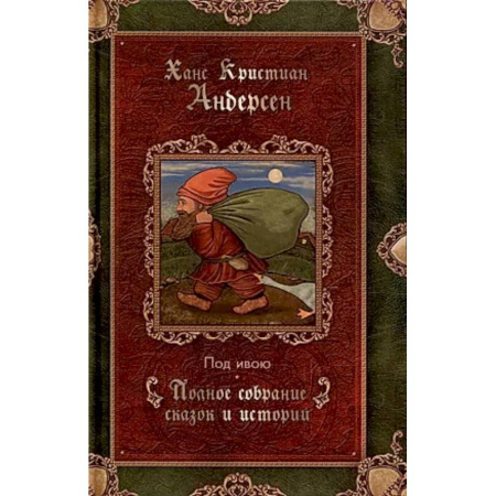 Сказки зарубежных писателей, книга Под ивою. Сказки купить по скидке