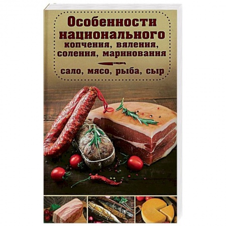 Консервирование, книга Особенности национального копчения, вяления, соления, маринования купить по скидке