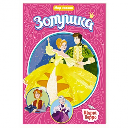 Сказки зарубежных писателей, книга Мир сказок. Золушка купить по скидке