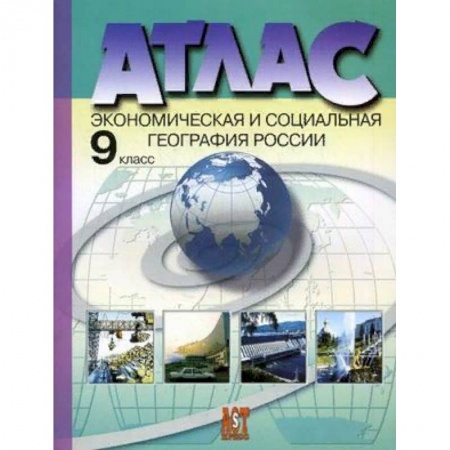География, книга Атлас. Экономическая и социальная география России. 9 класс. С комплектом контурных карт и заданиями к ГИА. ФГОС купить по скидке