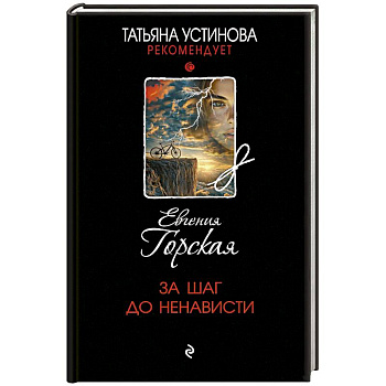 За шаг до ненависти