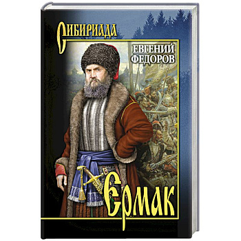 Ермак. В 2 т. Т.1