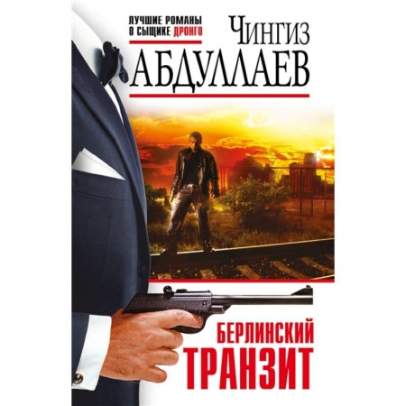 Отечественный мужской детектив, книга Берлинский транзит купить по скидке