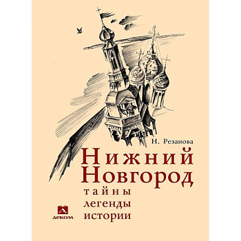 Нижний Новгород. Тайны, легенды, истории