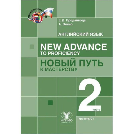 Международные языковые экзамены, книга Английский язык. New Advance to Proficiency Новый путь к мастерству. Уровень С1. В 2 частях. Часть 2. Учебник купить по скидке