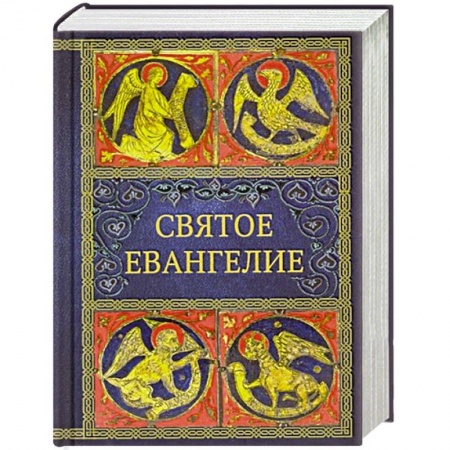 Библия. Евангелия. Тексты, книга Святое Евангелие купить по скидке