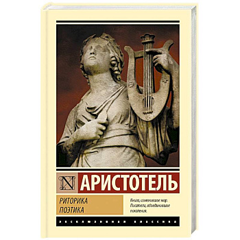 Риторика. Поэтика