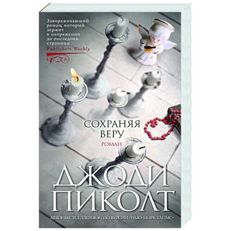 Зарубежная современная проза, книга Сохраняя веру купить по скидке