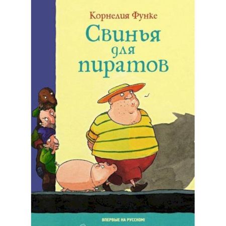 Повести и рассказы о детях, книга Свинья для пиратов купить по скидке