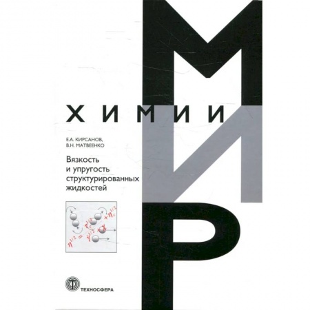 Химия, книга Вязкость и упругость структурированных жидкостей купить по скидке