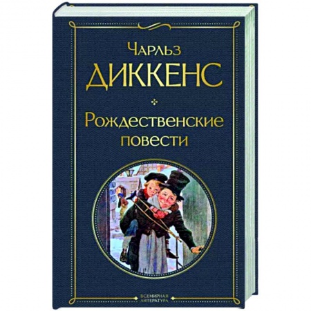 Зарубежная классика, книга Рождественские повести купить по скидке