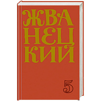 Сборник 2000-х годов.Том 5 Сборник 2000-х годов.Том 5