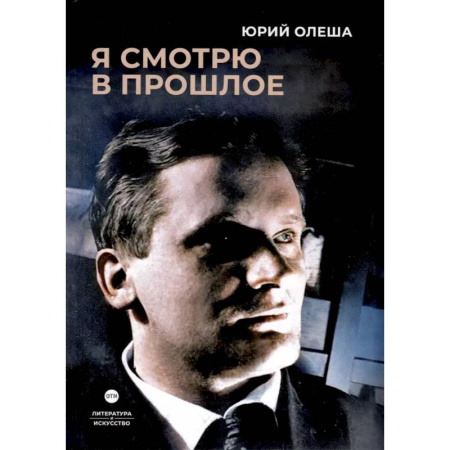 Русская классика, книга Я смотрю в прошлое: рассказы купить по скидке