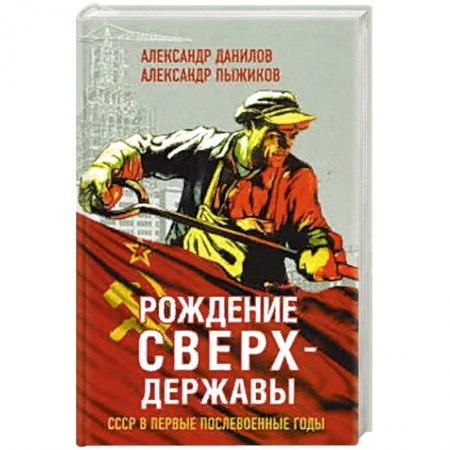 История СССР, книга Рождение сверхдержавы. СССР в первые послевоенные годы купить по скидке